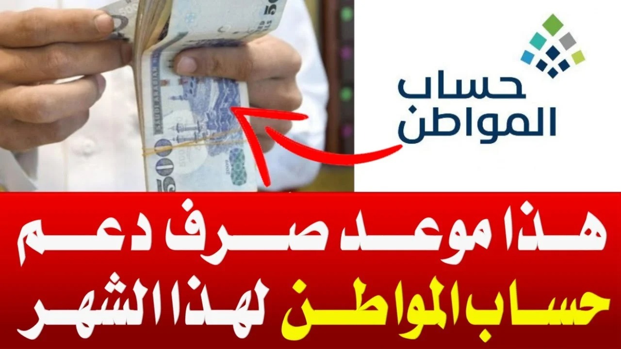 كم تبقى على صرف دعم حساب المواطن