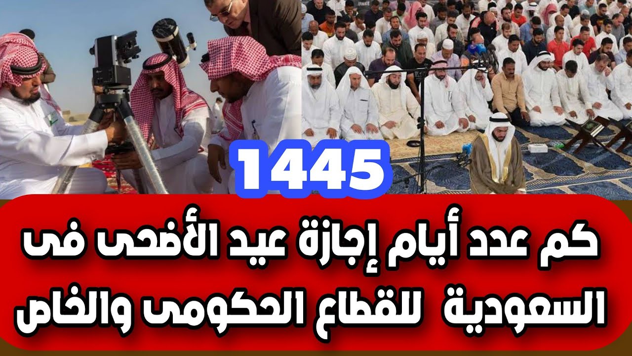 كم عدد أيام إجازة عيد الأضحى القادم  1445 القطاع الحكومي وتفاصيل الإجازة الرسمية