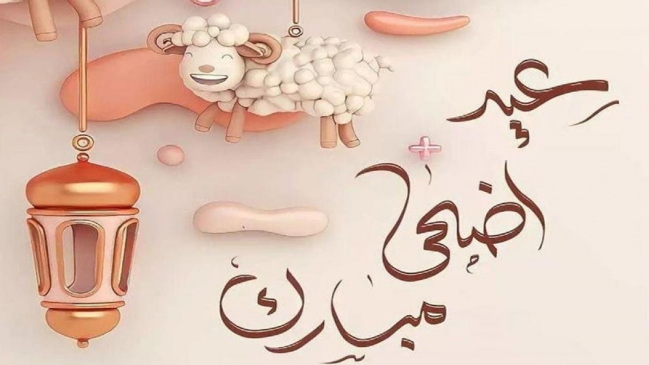 كم يوم باقي على عيد الأضحى المبارك في السعودية؟ وعدد أيام الاجازة