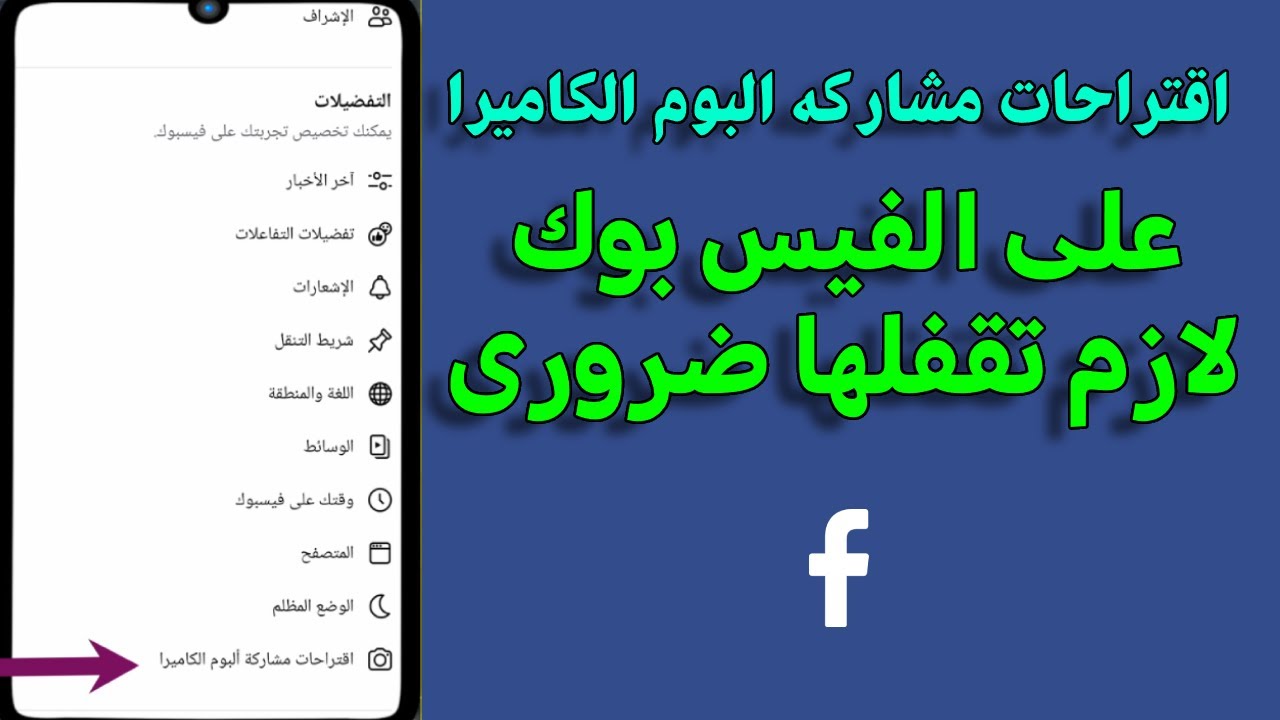 “بعد ظهور ميزه اقتراحات مشاركة البوم الكاميرا” كيف تمنع فيسبوك من مشاركه صورك وفيديوهاتك من الاستوديو على السوشيال ميديا