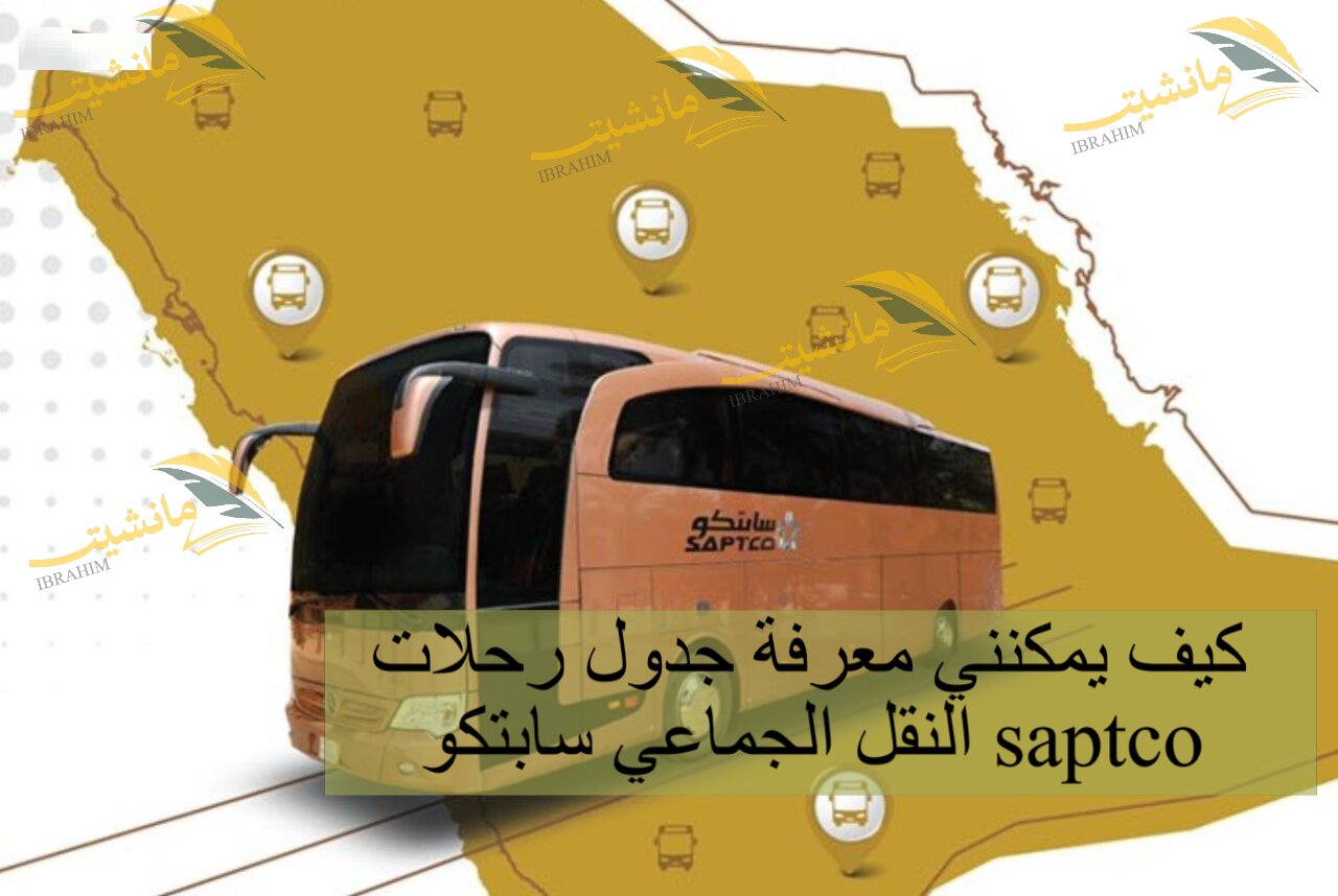 كيف يمكنني معرفة جدول رحلات النقل الجماعي سابتكو saptco