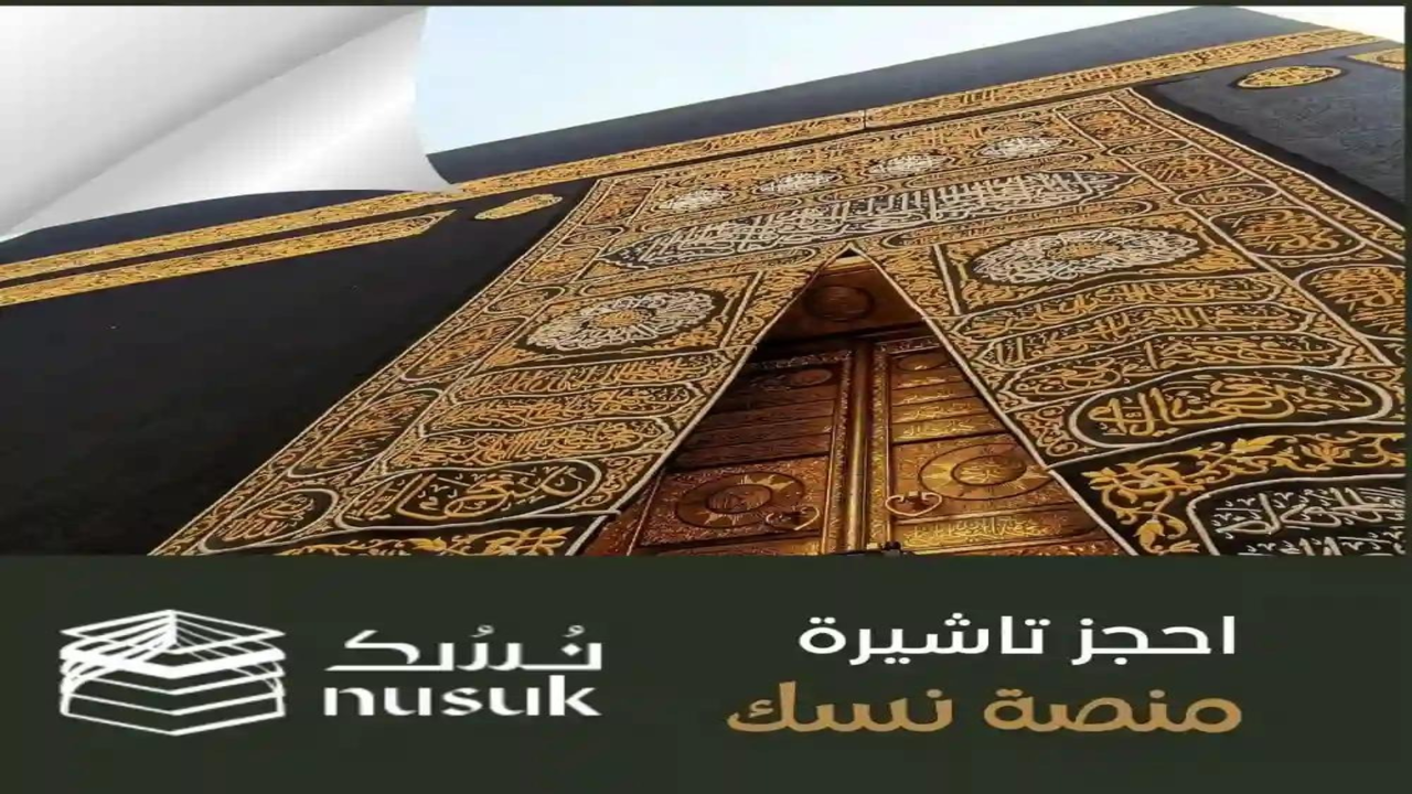 كيفية التسجيل في نسك ومتابعة خطوات العمرة والحج بالسعودية والتقديم على التأشيرة 1445