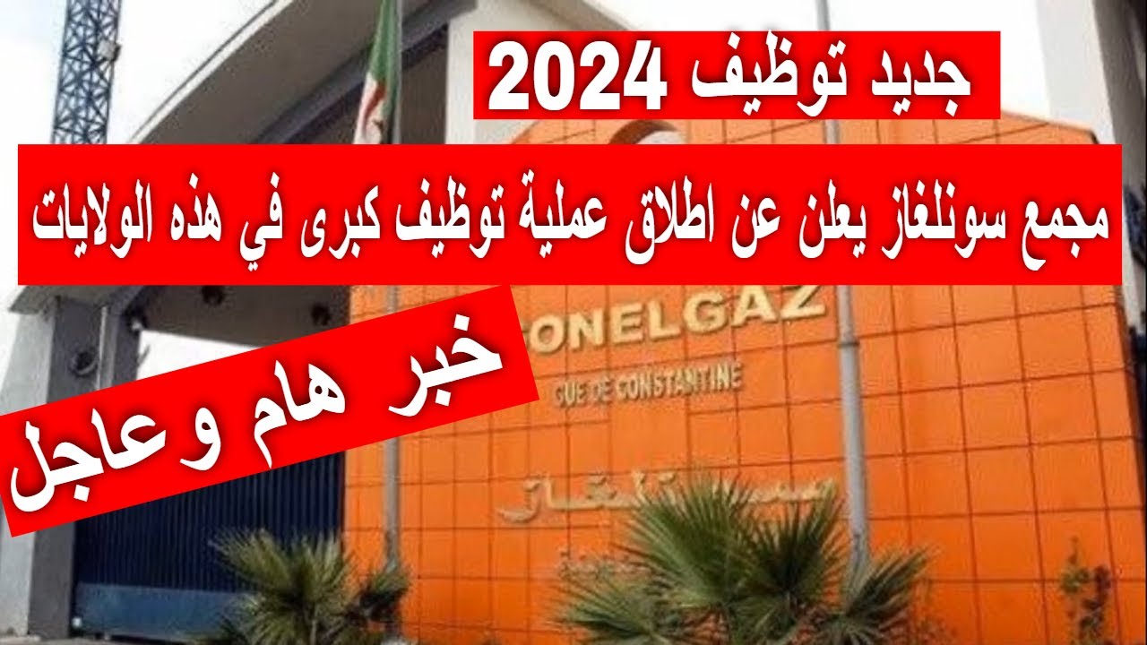 ” 587 من المناصب العديدة والمتنوعة” رابط التقديم في وظائف سونلغار 2024 فى عده ولايات بالجزائر عبر وكاله العمل والتشغيل الاجتماعى mtess.gov.dz