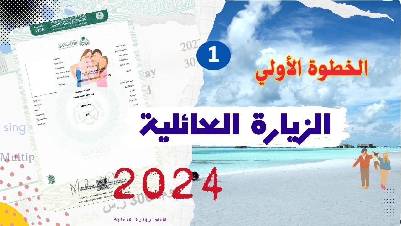 خطوات طلب إصدار تأشيرة الزيارة العائلية بالمملكة عبر أبشر 2024 والشروط المطلوبة