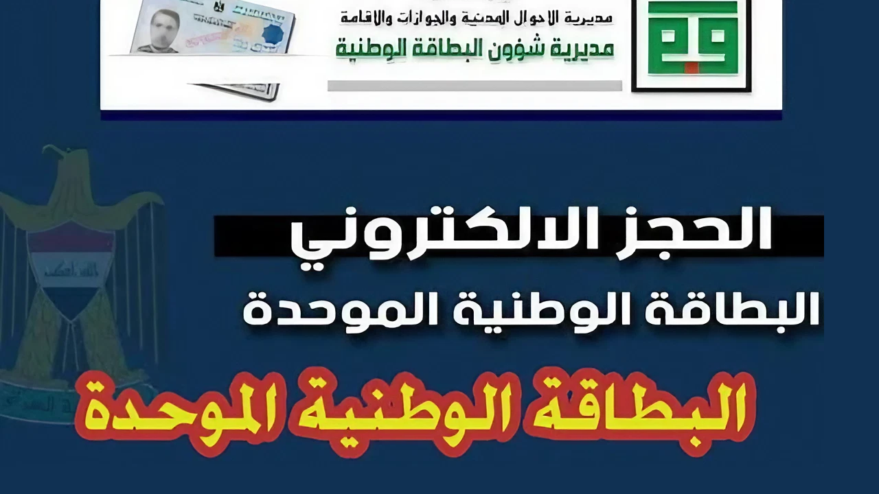 “بالتفاصيل” خطوات حجز البطاقة الوطنية الموحدة إلكترونياً 2024 بالعراق وأهم الشروط اللازمة