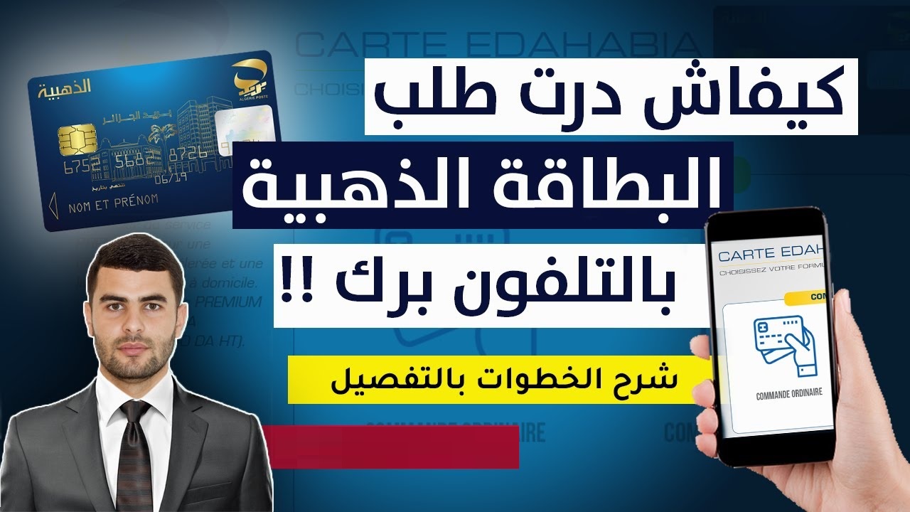 مؤسسة بريد الجزائر.. إمكانية الحصول على البطاقة الذهبية 2024 عبر الهاتف