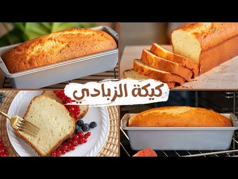 كيكة الزبادي السريعة من أنجح الكيكات اللي تعملوها هشة ومرتفعة و بتدوب في البوء