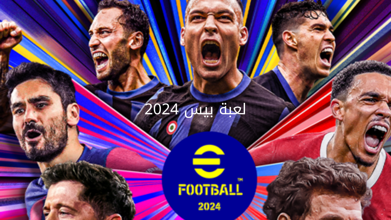 “التحديث الأخير مذهل وممتع“ طريقة تحميل لعبة بيس 2024 pess eFootball.. نزلها والعب أحلى جيم