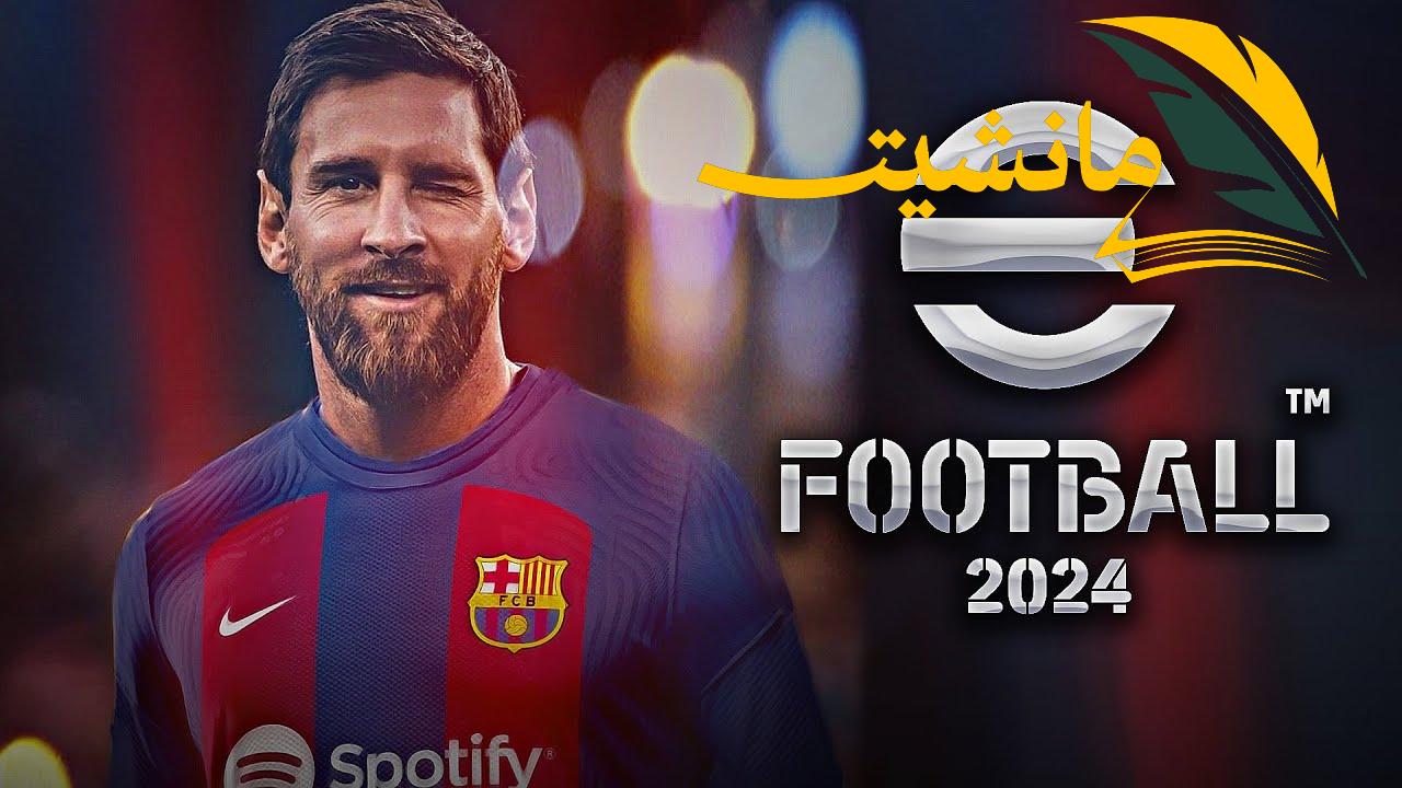 “استمتع باللعب مع أصحابك” .. تحديث جديد غدا الخميس في لعبة بيس eFootball 2024 | إليك طريقة تحميل اللعبة