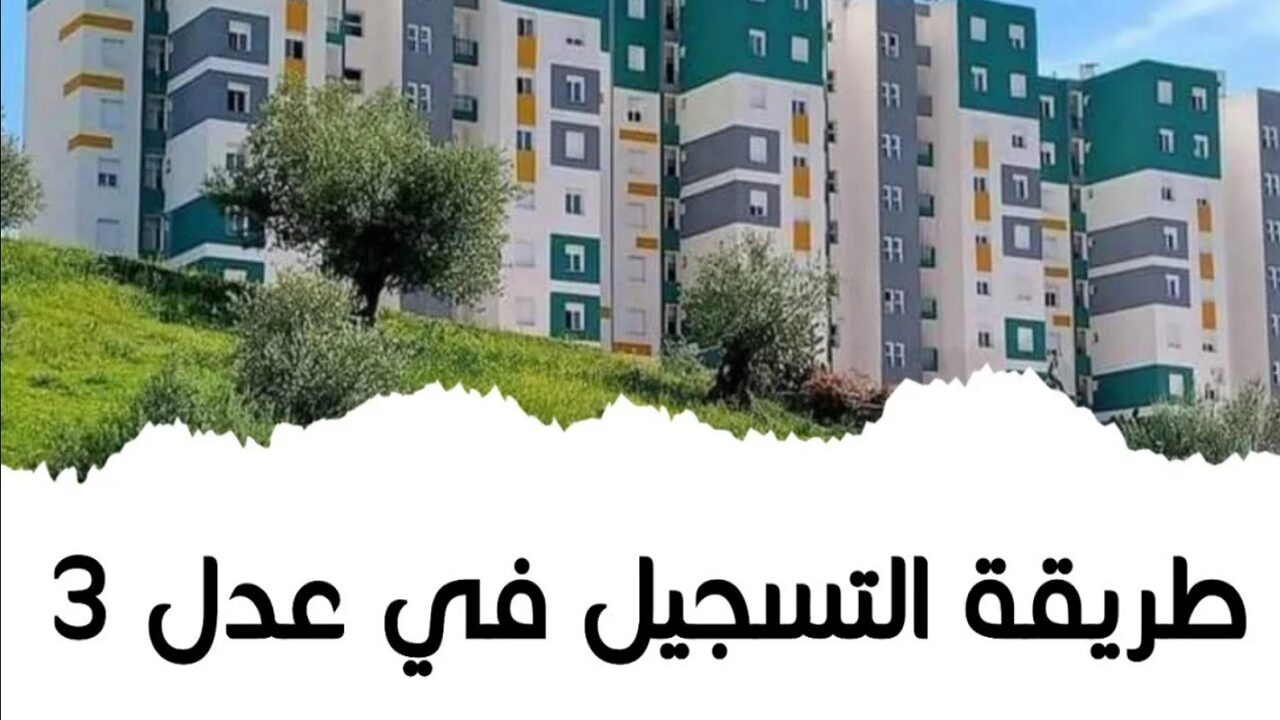 ما هي طريقة التسجيل في سكنات عدل 3؟ ما هي أهم الشروط المطلوبة؟