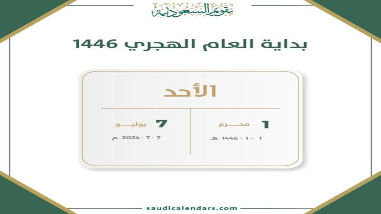 متى تبدأ السنة الهجرية الجديدة 1446؟ كل التفاصيل حول السنة الجديدة والإجازات الدينية الرسمية