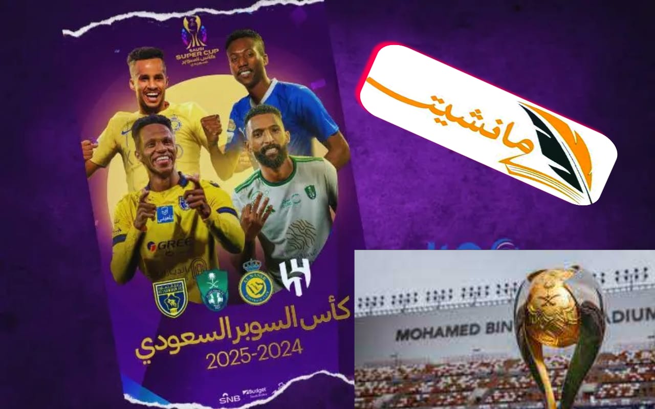 متى موعد كأس السوبر السعودي 2024؟ وما هي القنوات الناقلة؟