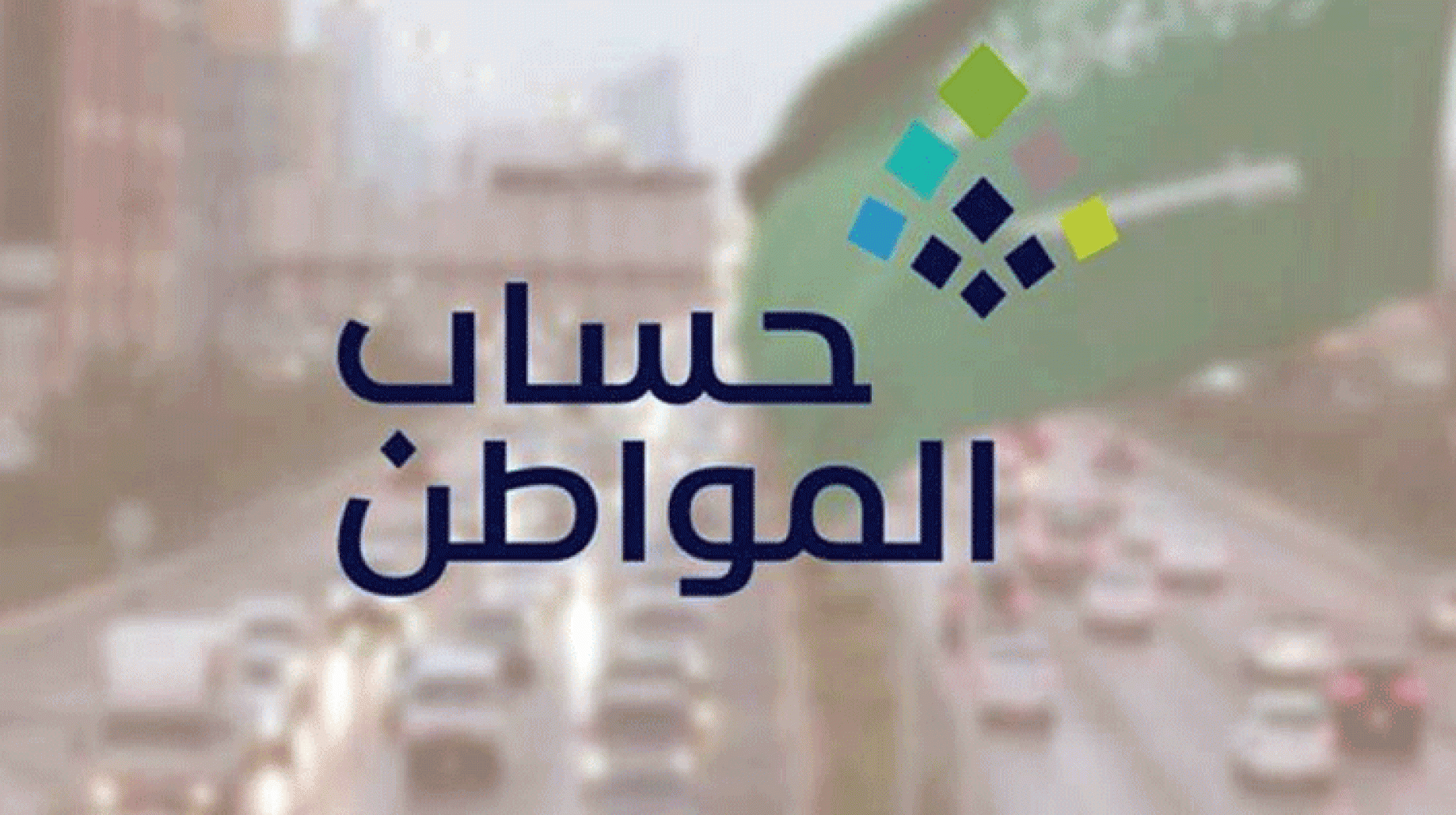 متى يتم دراسة الأهلية حساب المواطن للمستفيد الرئيسي أو للتابع؟