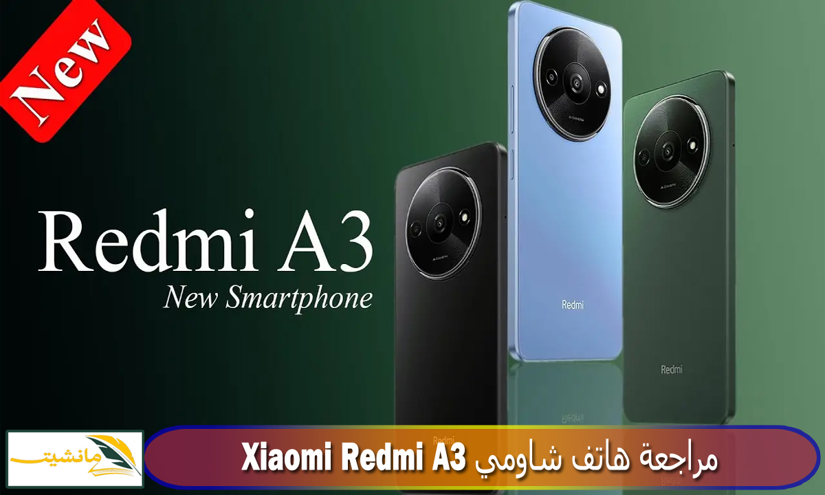 “بتصميم أنيق ومواصفات متميزة” مراجعة هاتف شاومي Xiaomi Redmi A3