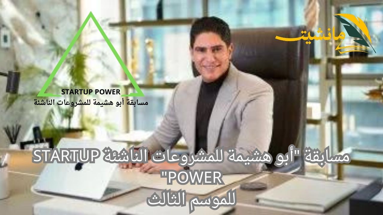 أنتهي الموسم الثالث من مسابقة “أبو هشيمة للمشروعات الناشئة STARTUP POWER”.. اجهز للموسم الجديد