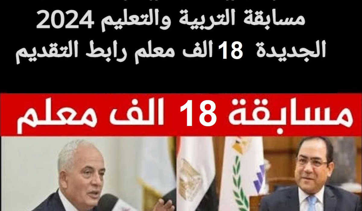 “قدم وجهز ورقك” رابط التقديم في مسابقة 18 ألف معلم 2024 عبر بوابة الوظائف الحكومية والشروط والأوراق والشروط المطلوبة