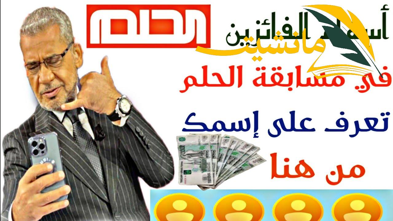 أخيراً الزهر هيلعب وهتبقى مليونير.. أربح حالا مسابقة الحلم 2024 وخطوات التقديم وأرقام التواصل عشان ما تكسلش وتحقق حلم عمرك