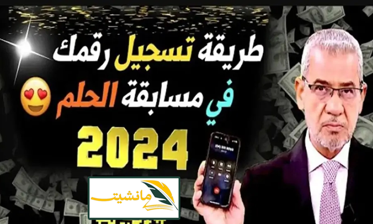 “فرصة الفوز بالجائزة الكبرى” طريقة الإشتراك في مسابقة الحلم 2024 وارقام الإشتراك بالمسابقة