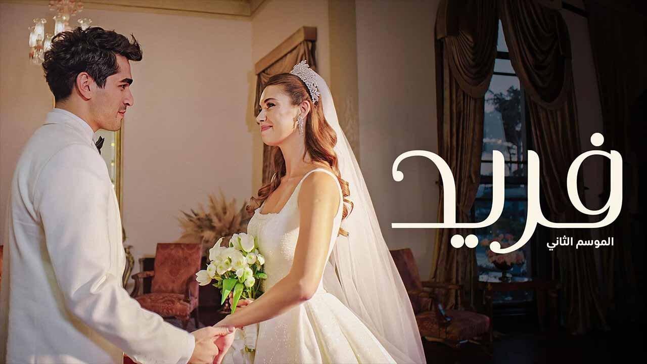 مواعيد عرض مسلسل فريد الموسم الثاني مدبلج ومفاجآت غير متوقعة للأبطال