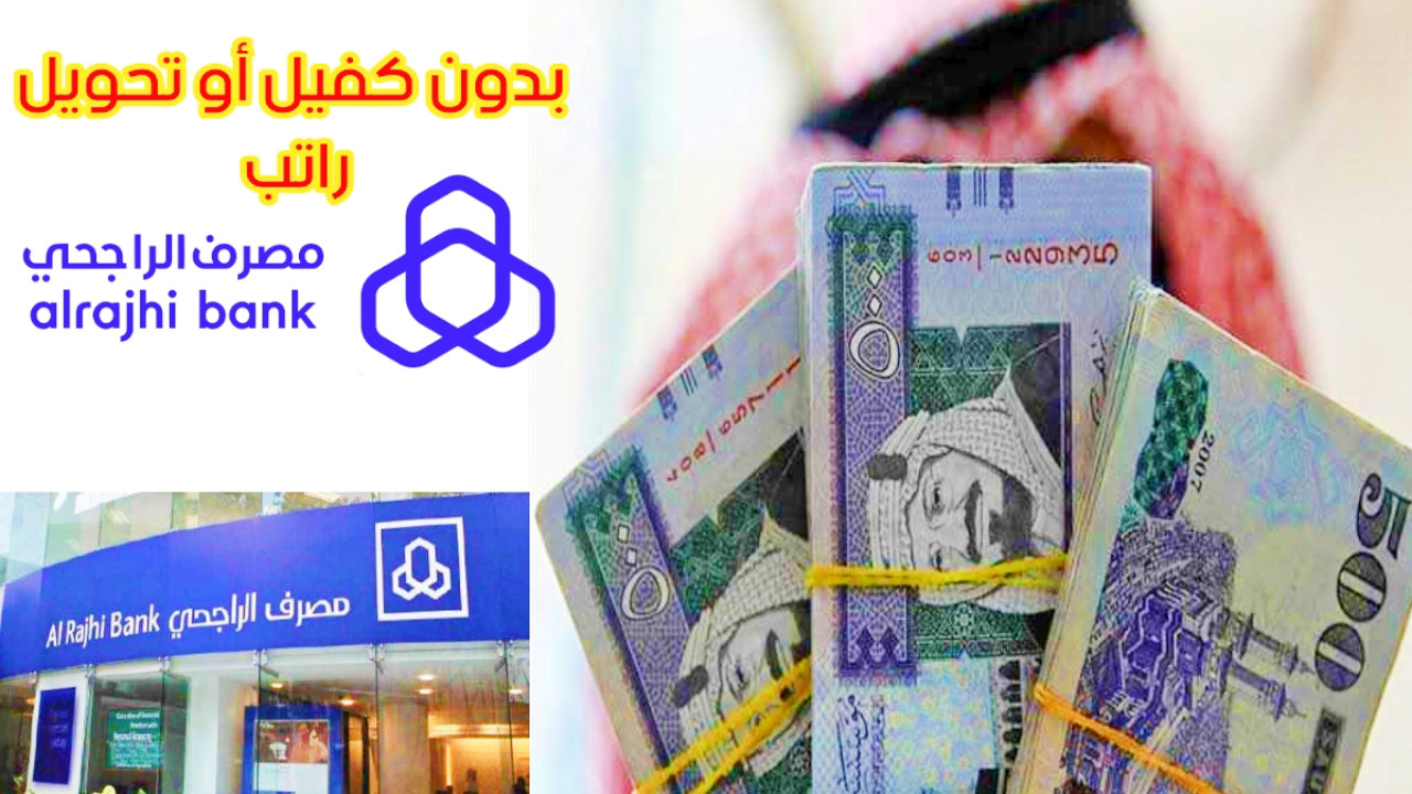 قرض عاجل من بنك الراجحي.. خطوات الحصول على مبلغ 28000 ريال سعودي بالتقسيط على 60 شهر بدون كفيل.. سجل واحصل على القرض فورا