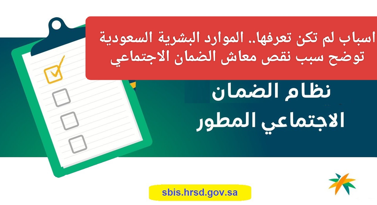 “وزارة الموارد البشرية تعلن عن”.. أسباب نقص معاش الضمان الاجتماعي المطور