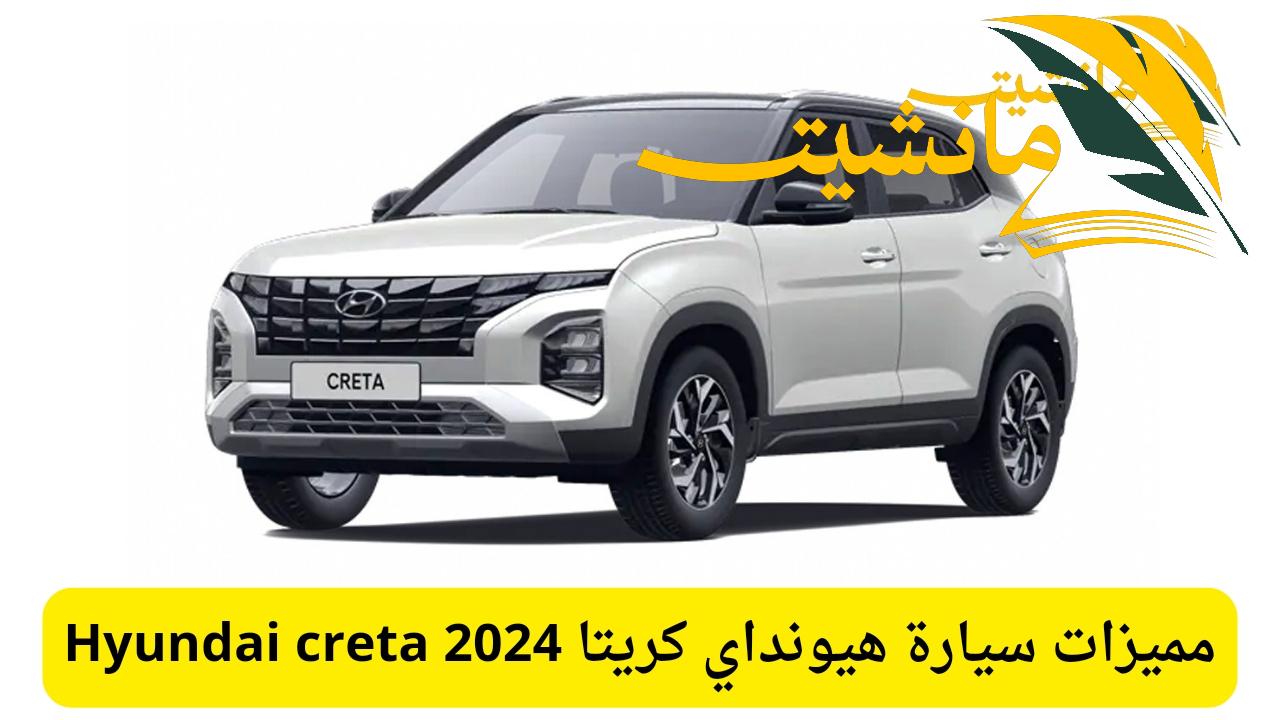 ملكة الأحلام.. سيارة هيونداي كريتا 2024 بأقوى المحركات الجبارة على الطريق