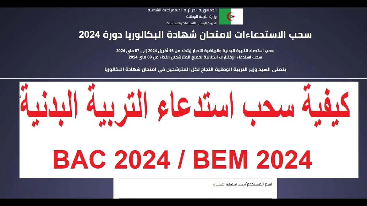 “سارع بسحب الإستدعاء”. رابط سحب استدعاء البكالوريا 2024 جميع ولايات الجزائر