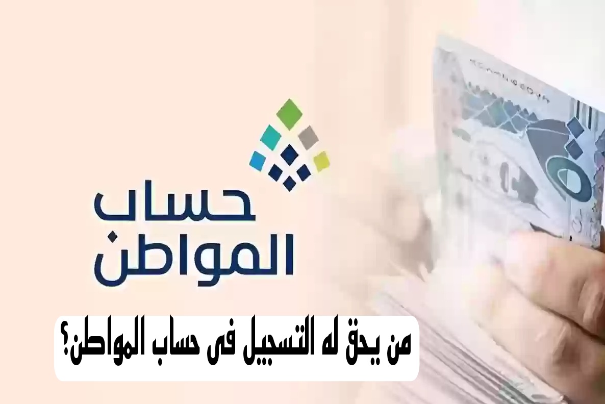 بعد التعديلات من يحق له التسجيل فى حساب المواطن؟ الموارد البشرية تجيب