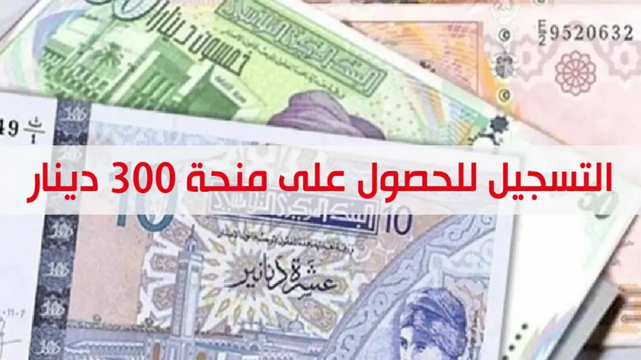 “سجل قبل العيد” منحة 300 دينار 2024 تونس social.gov.tn الشروط والمستندات المطلوبة