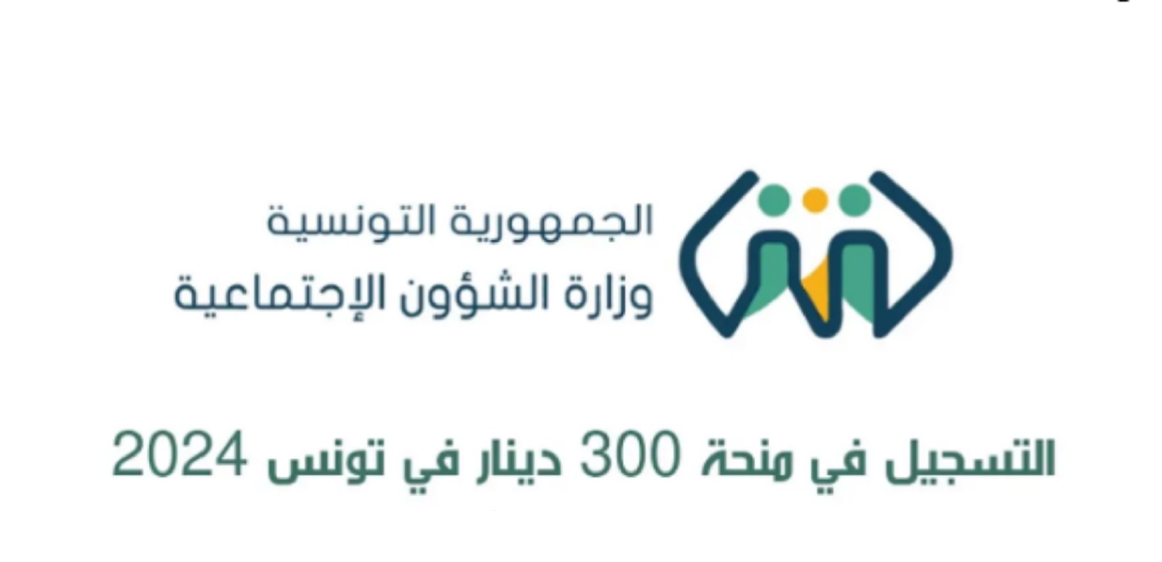 “قدم الآن” رابط منحة 300 دينار تونسي 2024 عبر social.gov.tn/ar وشروط التقديم