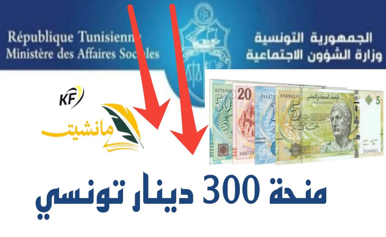 ملف منحة 300 دينار تونسي والشروط المطلوبة 2024