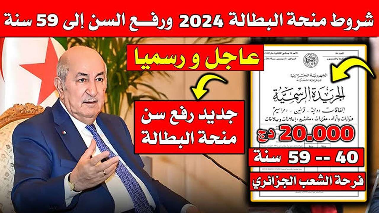 ” أسباب إيقافها ” منحة البطالة في الجزائر 2024 التجديد كل 6 أشهر