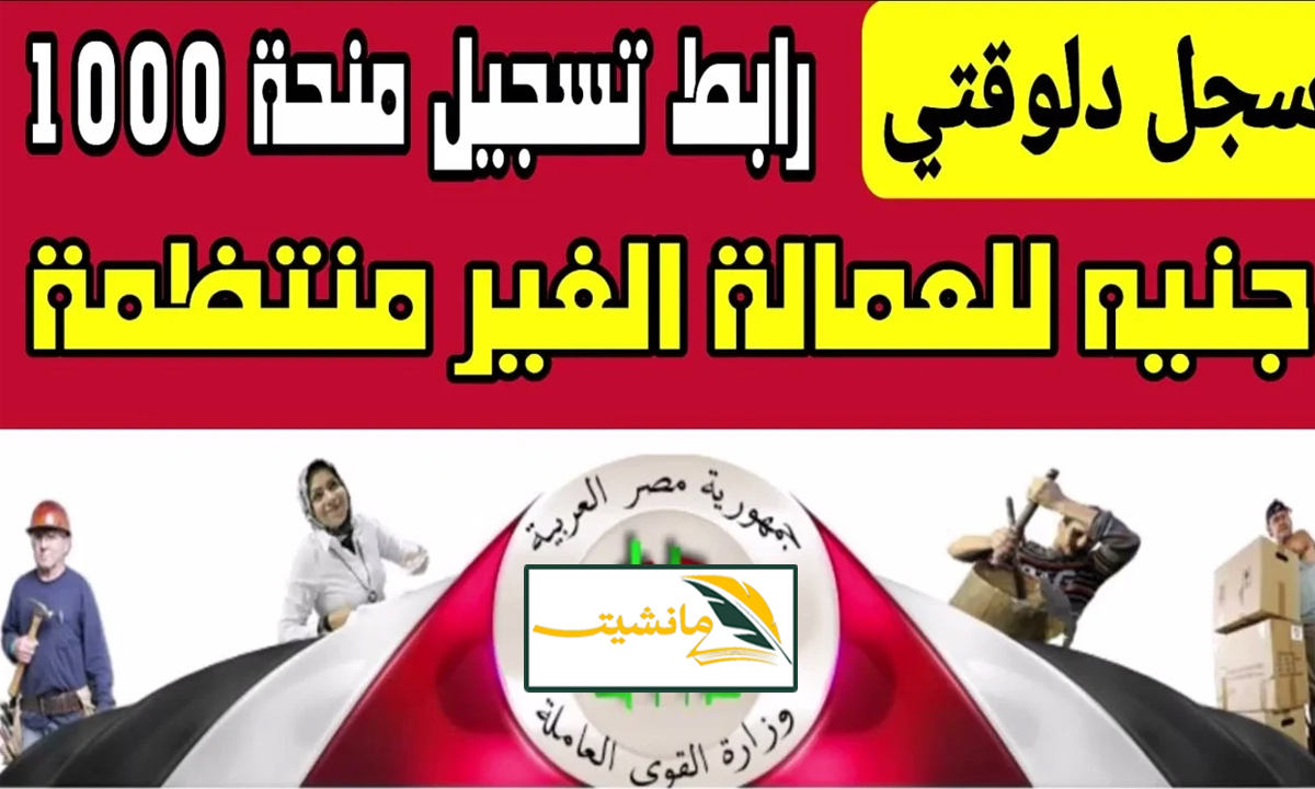 “موقع وزارة القوى العاملة 2024” خطوات التسجيل في منحة العمالة الغير منتظمة بحد أقصى 1000 جنيه