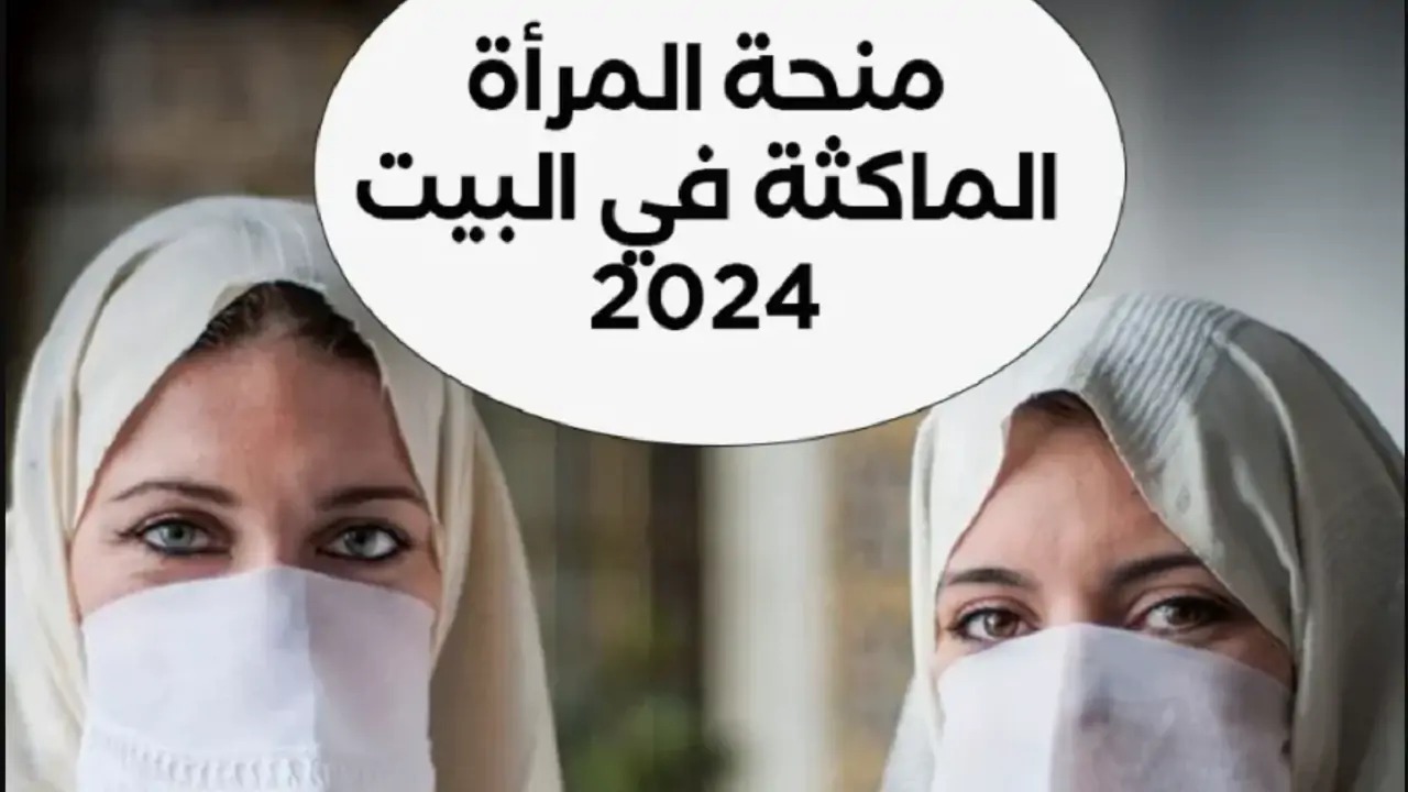 “دعم بقيمة 1100د.ج “حقيقة زيادة منحة المرأة الماكثة في البيت 2024.. وخطوات التسجيل