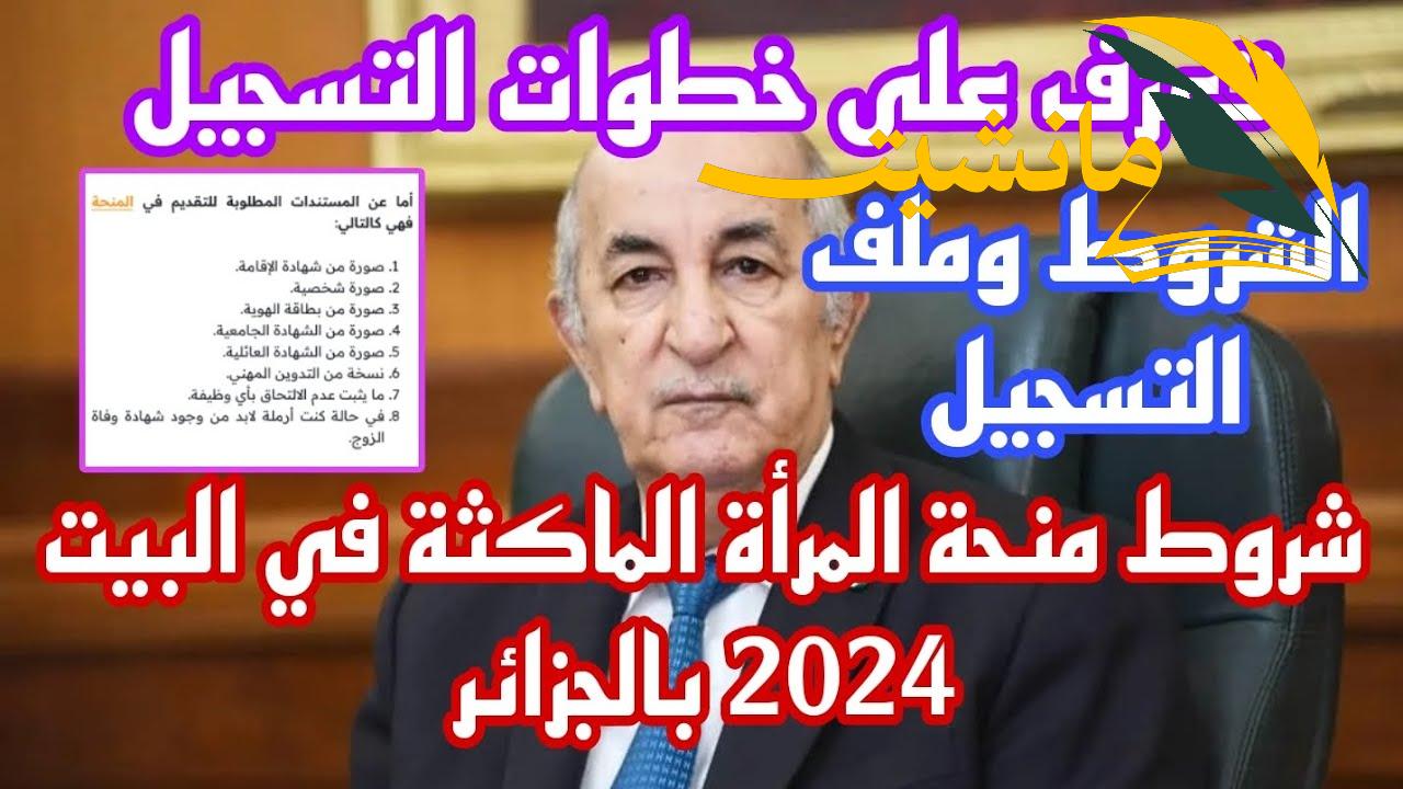 رابط التسجيل في منحة المراة الماكثة في البيت بالجزائر 2024 والشروط والاوراق الرسمية المطلوبه لأستكمال خطوات التسجيل