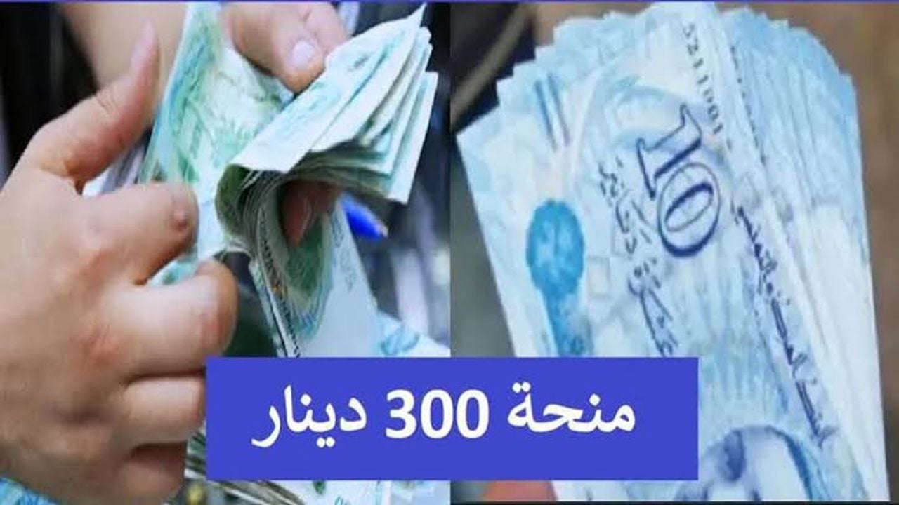 كيفية التسجيل في منحة 300 دينار 2024 وأهم الشروط