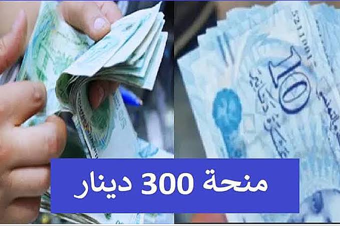 تعرف على آخر مستجدات منحة تونس 300 دينار تونسي وأهم الشروط