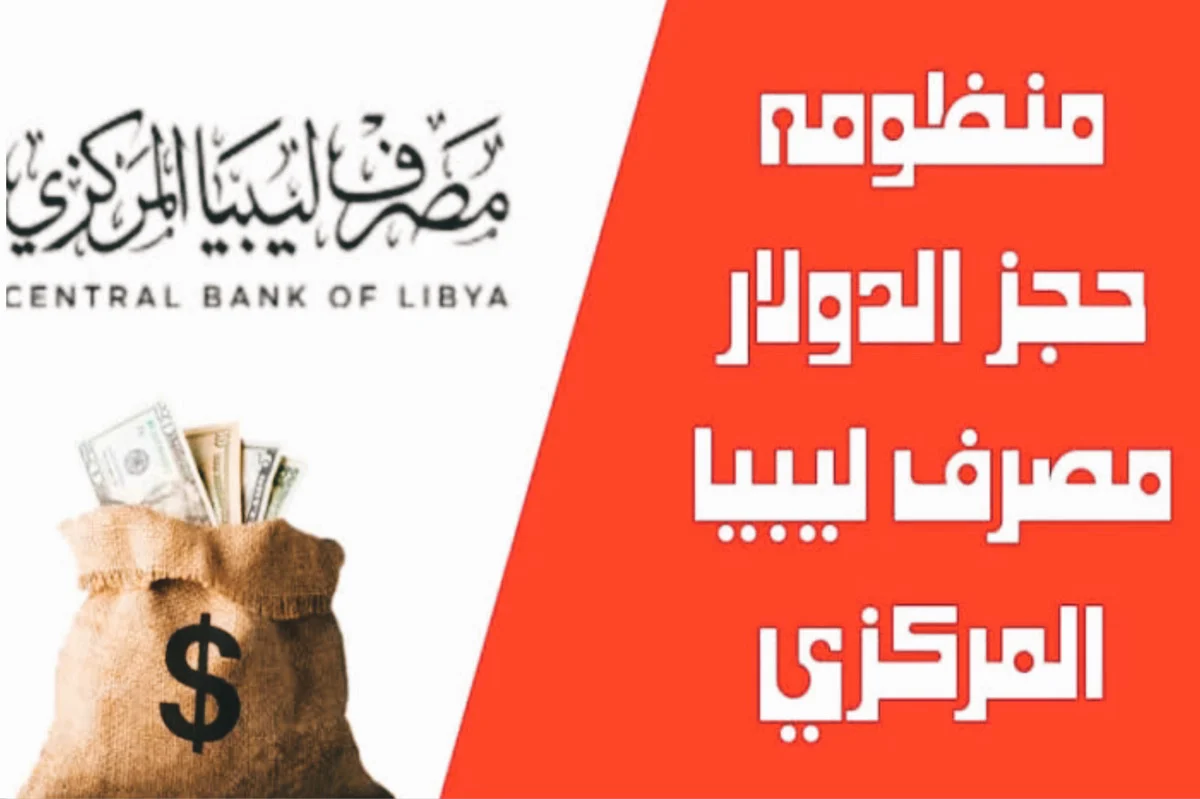 “احجز الدولارات فوراً”.. الإعلان عن رابط منظومة الأغراض الشخصية cbl.gov.ly لحجز 4000 دولار من خلال مصرف ليبيا المركزي