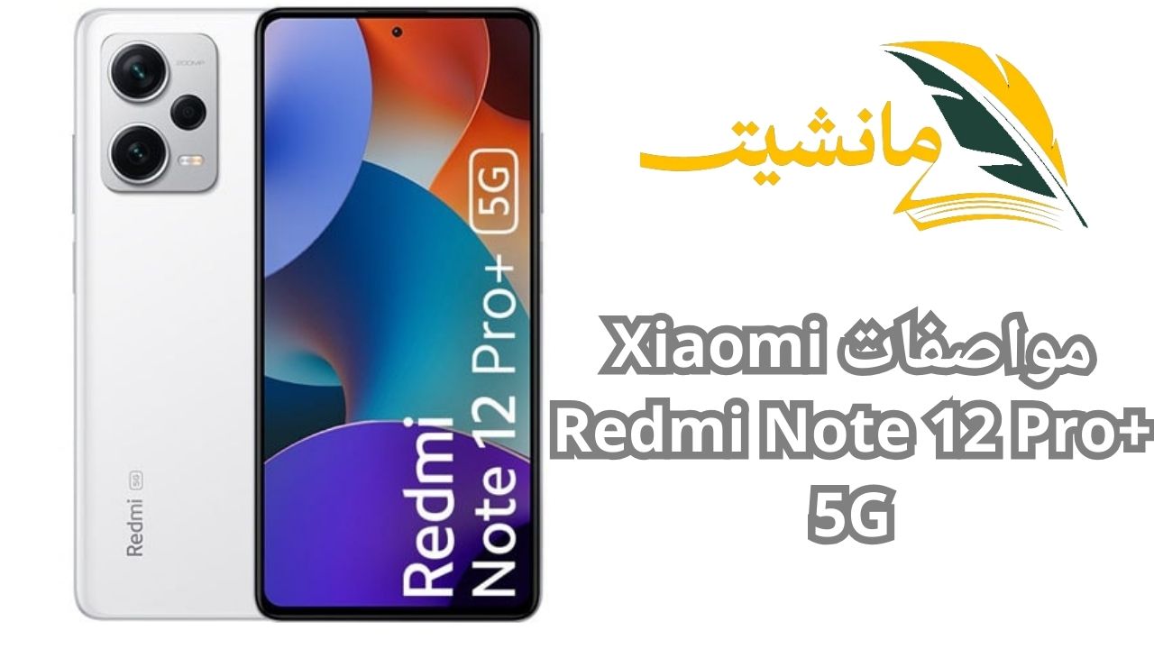 آخر اصدارات هواتف شاومي.. «هاتف Xiaomi Redmi Note 12 Pro+ 5G» تعرف على مواصفاته وعيوبه