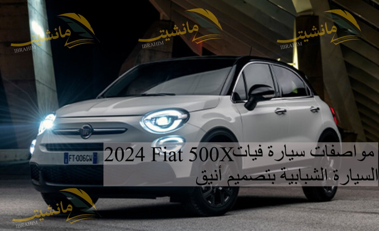 مواصفات سيارة فيات 2024 Fiat 500X السيارة الشبابية بتصميم أنيق