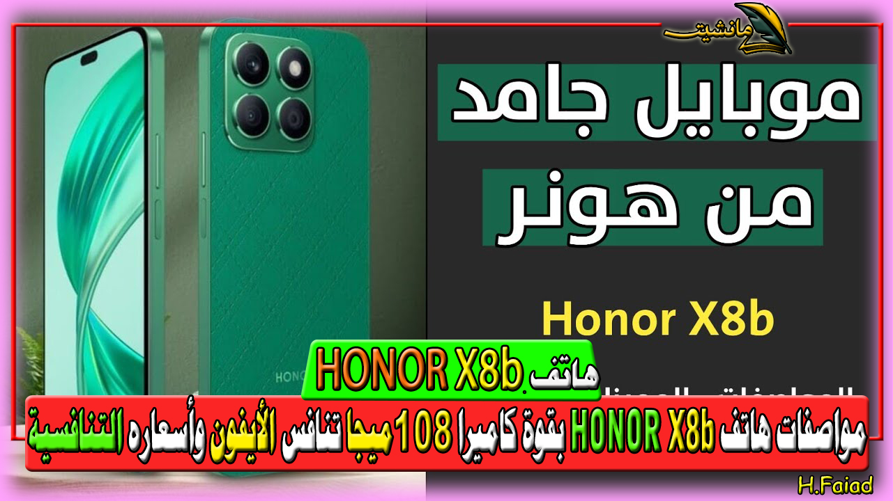 “ملك السيلفي بقوة 50 ميجا” مواصفات هاتف HONOR X8b بقوة كاميرا 108 ميجا تنافس الأيفون Iphone 14 bro max وأسعاره التنافسية