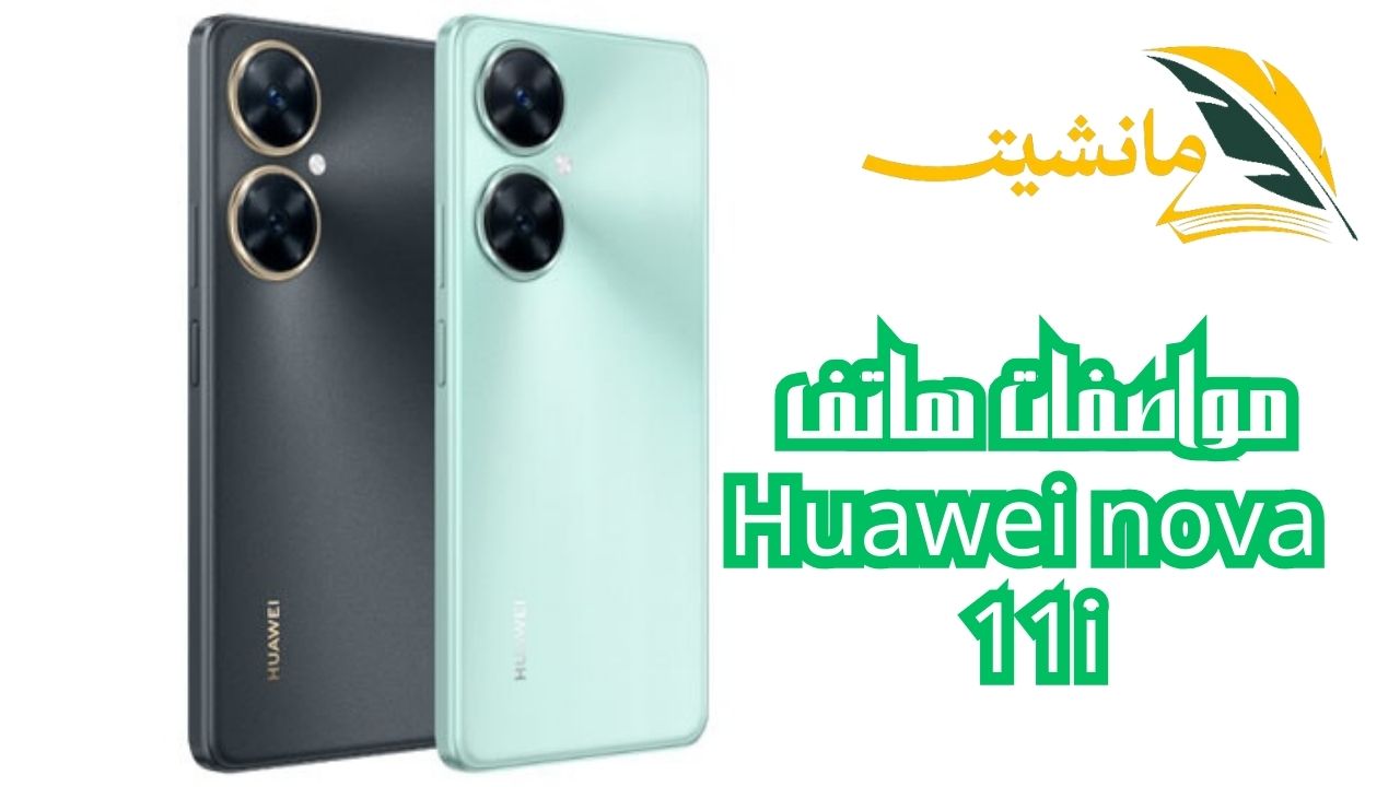 بسعر اقتصادى وإمكانيات خرافية.. هاتف Huawei nova 11i تعرف على أبرز المميزات والسعر