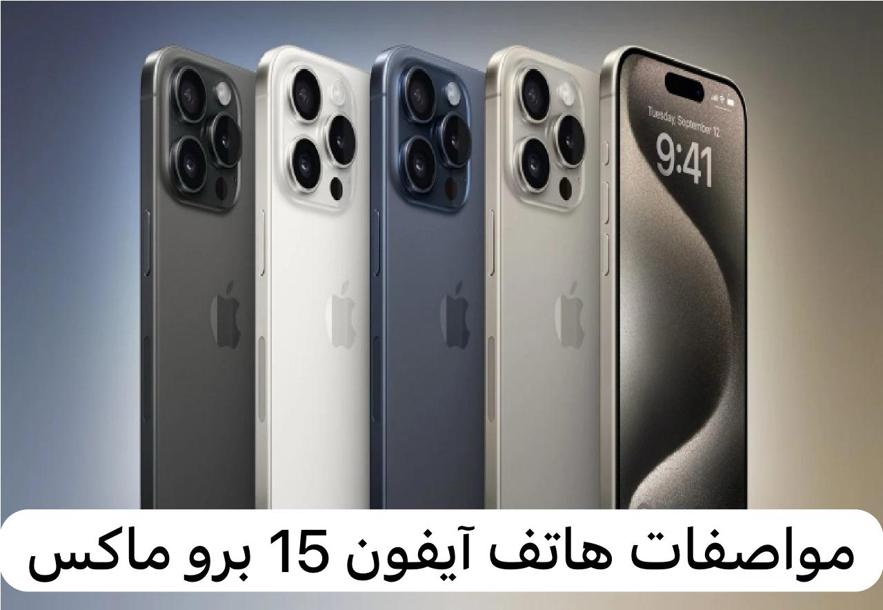 مميزات ومواصفات هاتف IPhone 15 Pro Max