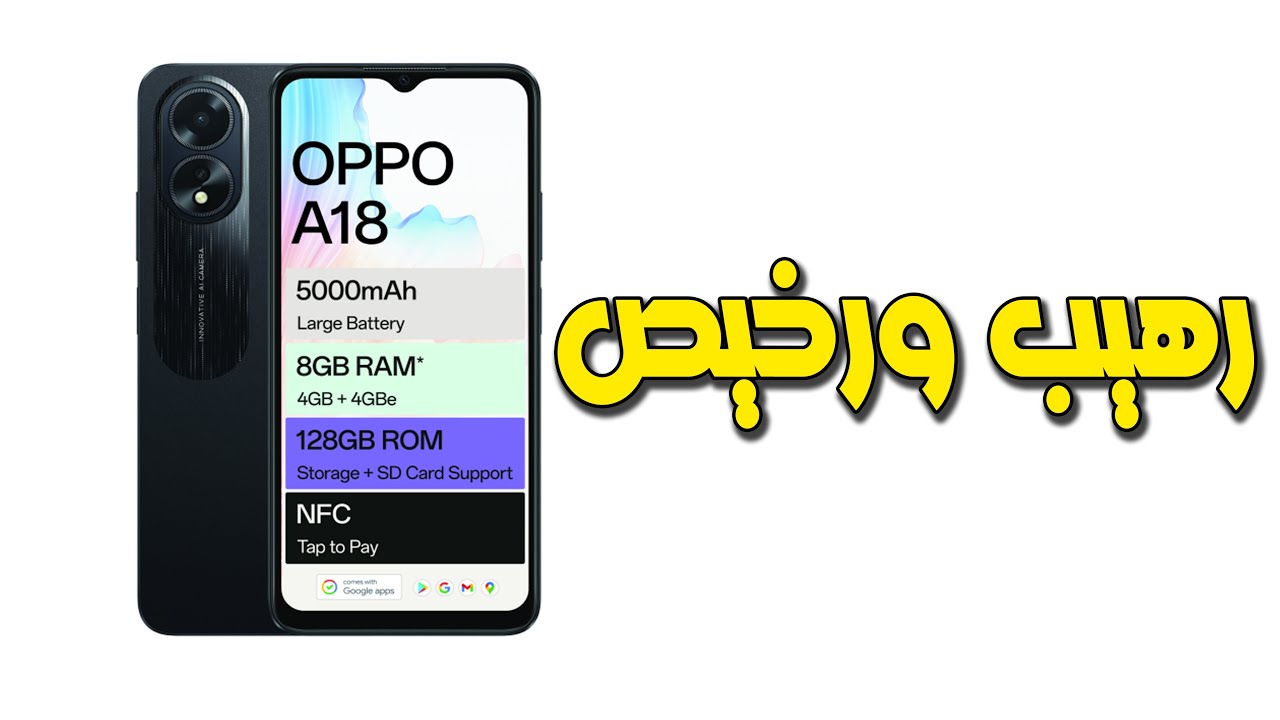 أفضل وأشيك الهواتف من شركة أوبو| مواصفات وعيوب هاتف Oppo A18 وبسعر على قد الإيد