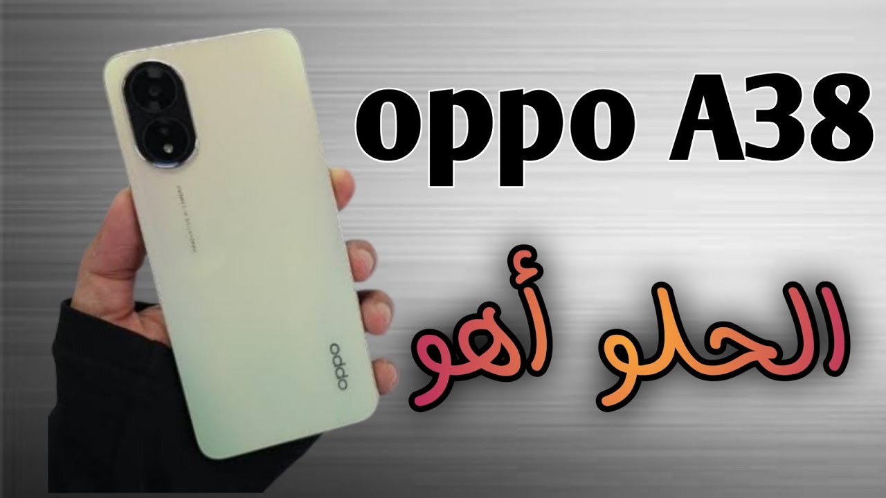 أحدث إصدار اقتصادي من شركة أوبو!.. مواصفات وعيوب هاتف Oppo A38 بتصميم شيك وعصري وكاميرات عالية الدقة