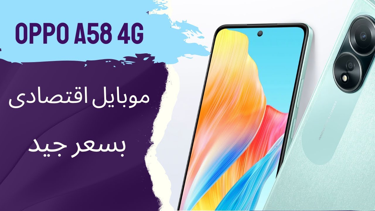 الأكثر مبيعا وشعبية من أوبو!.. مواصفات وعيوب هاتف Oppo A58 4G ببطارية عملاقة وشاحن سريع