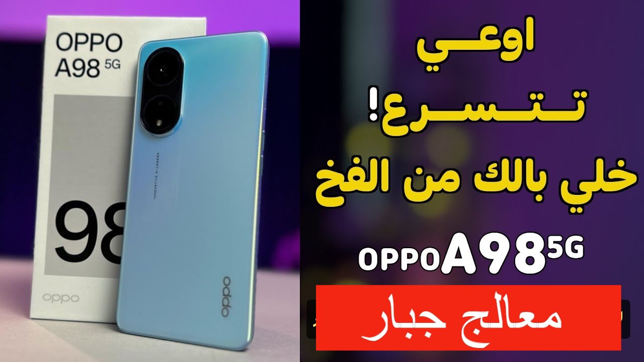 صاحب الشعبية الكبيرة والأكثر مبيعا!.. مواصفات هاتف Oppo A98 5G بمعالج قوي وكاميرا خرافية