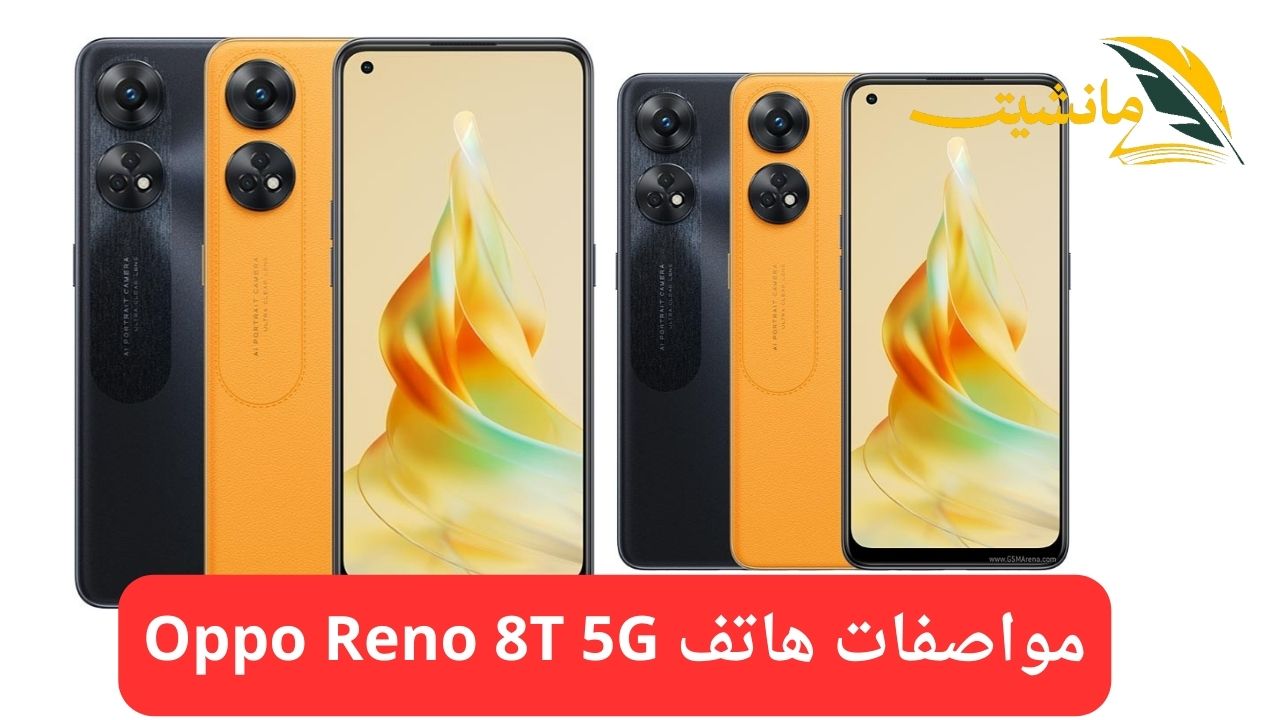 هاتف Oppo Reno 8T 5G.. بإمكانيات جبارة وبطارية عملاقة تعرف على المواصفات واكتشف المميزات