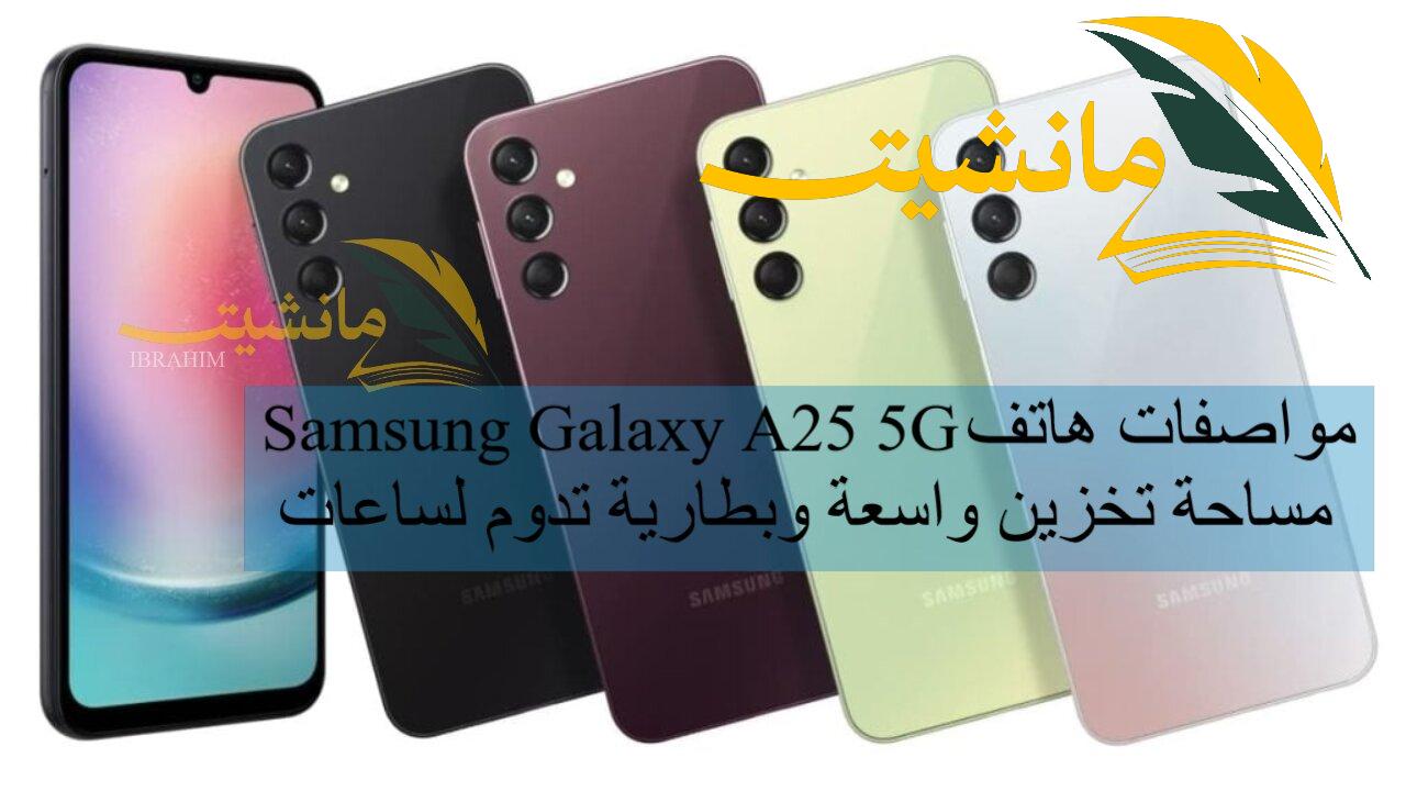 مواصفات هاتف Samsung Galaxy A25 5G مساحة تخزين واسعة وبطارية تدوم لساعات