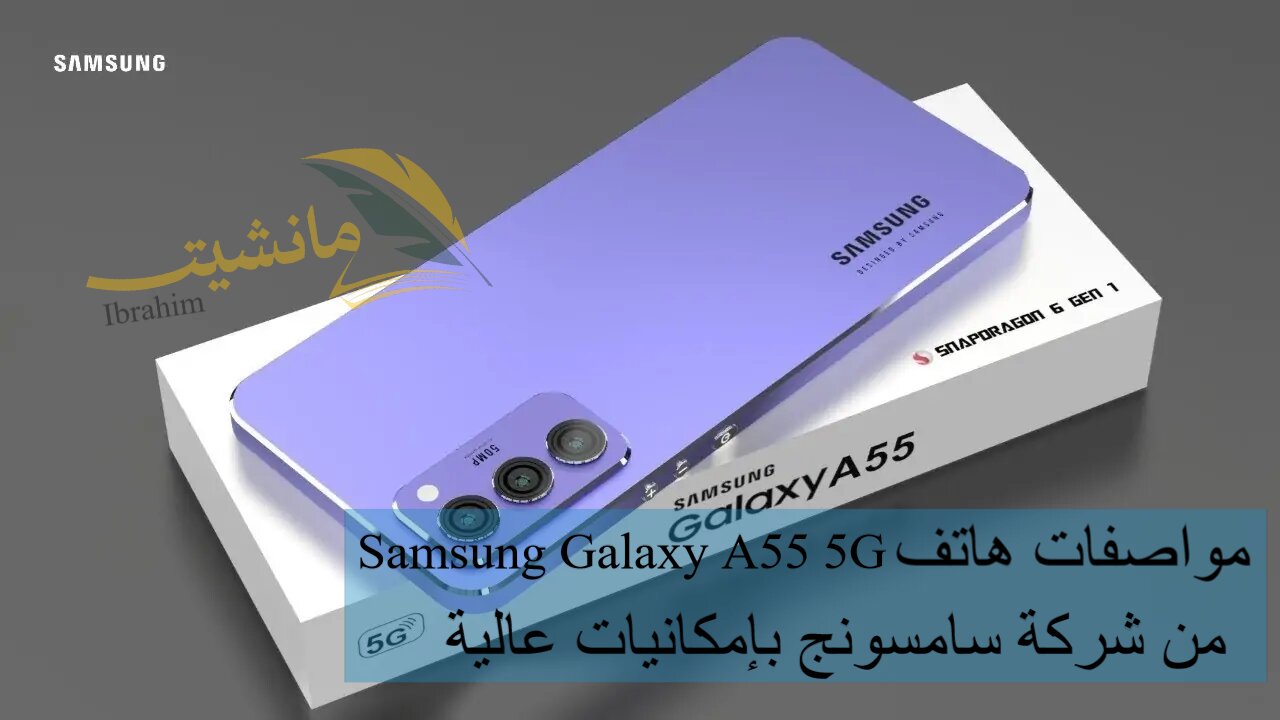 مواصفات هاتف Samsung Galaxy A55 5G الجديد من شركة سامسونج بإمكانيات عالية